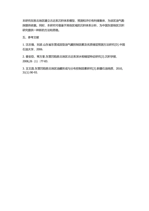 东营凹陷北带胜北地区古近系沉积体系及有利储集体预测研究的开题报告.docx