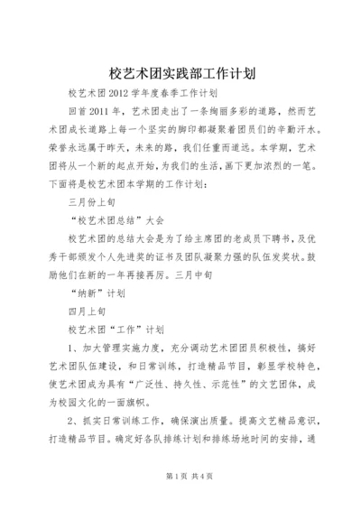 校艺术团实践部工作计划 (3).docx