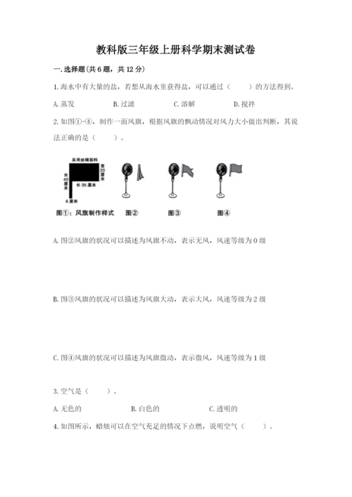 教科版三年级上册科学期末测试卷审定版.docx