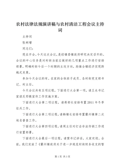 农村法律法规演讲稿与农村清洁工程会议主持词 (2).docx