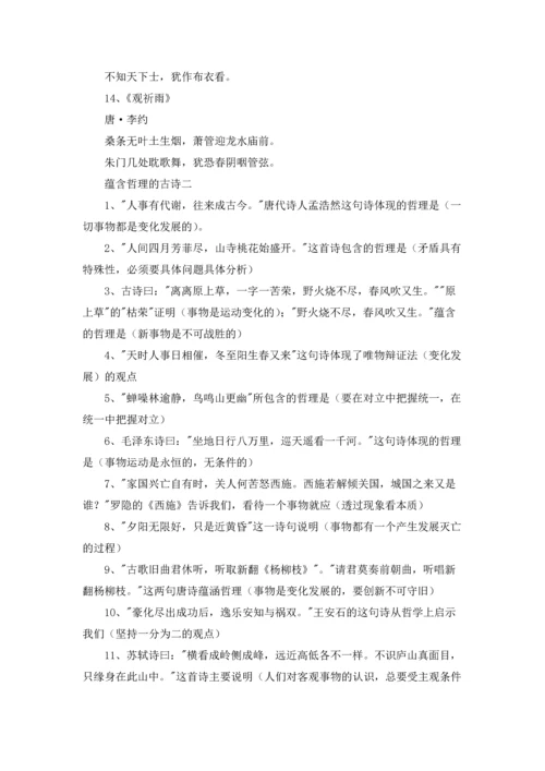 蕴含哲理的古诗.docx