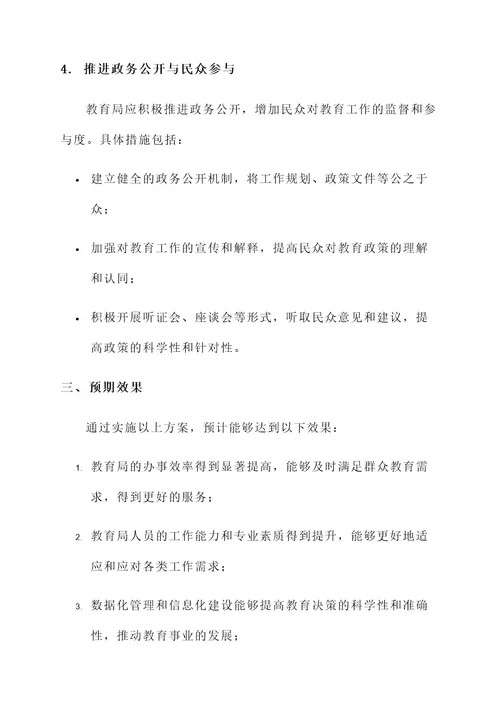 教育局高效办成一件事方案