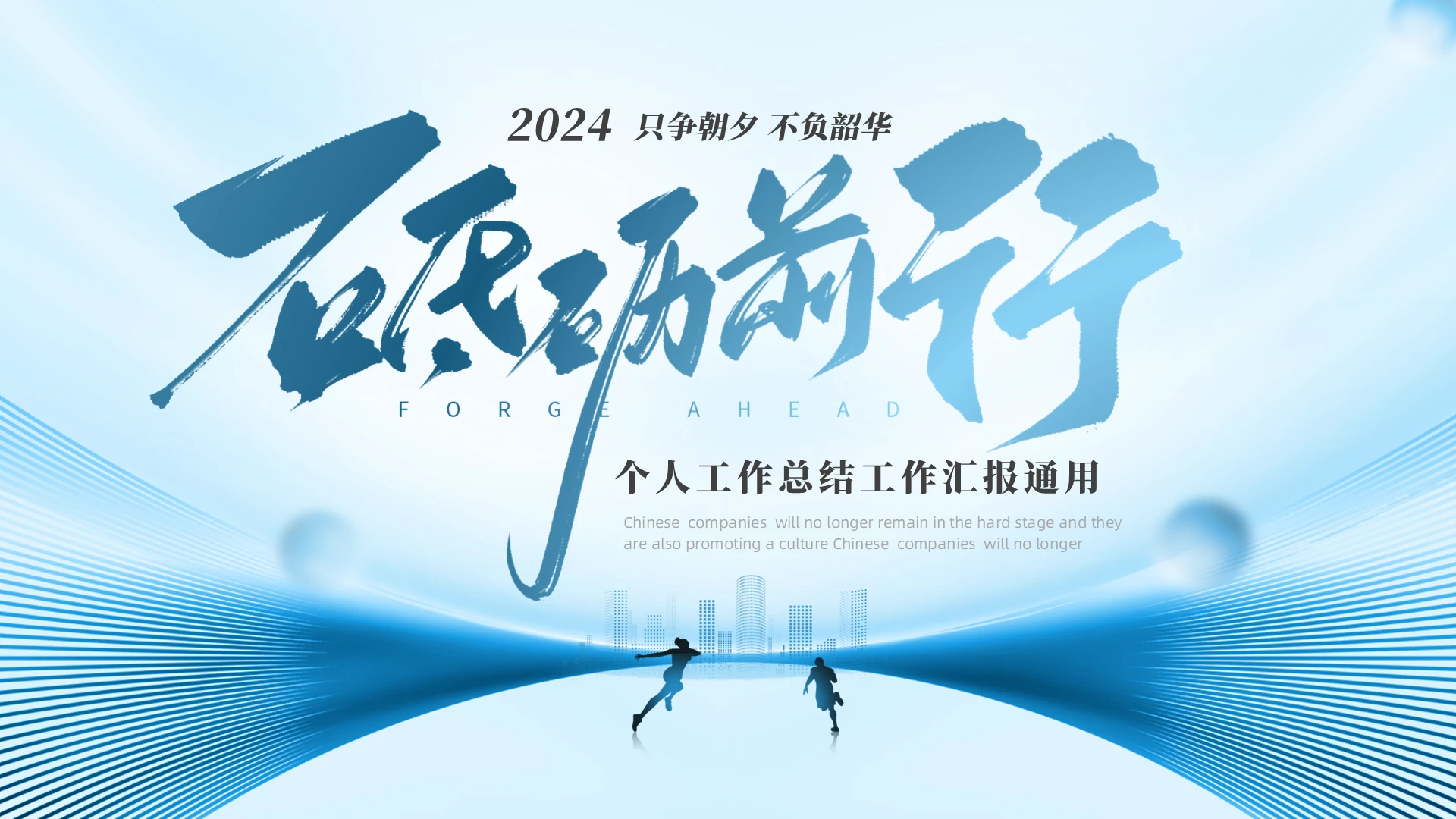 蓝色流线切入式2024年终总结工作汇报工作计划PPT