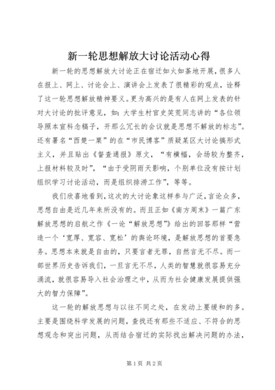 新一轮思想解放大讨论活动心得.docx