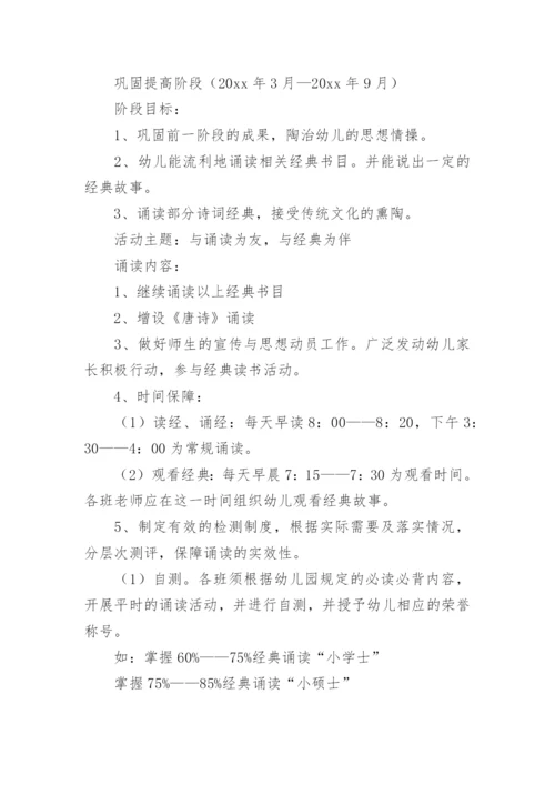 幼儿园经典诵读活动方案.docx