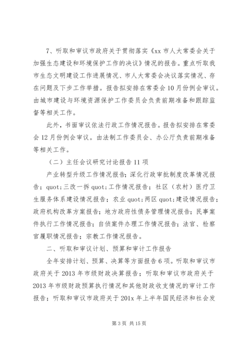 人大常委会年度监督工作计划范文三篇.docx