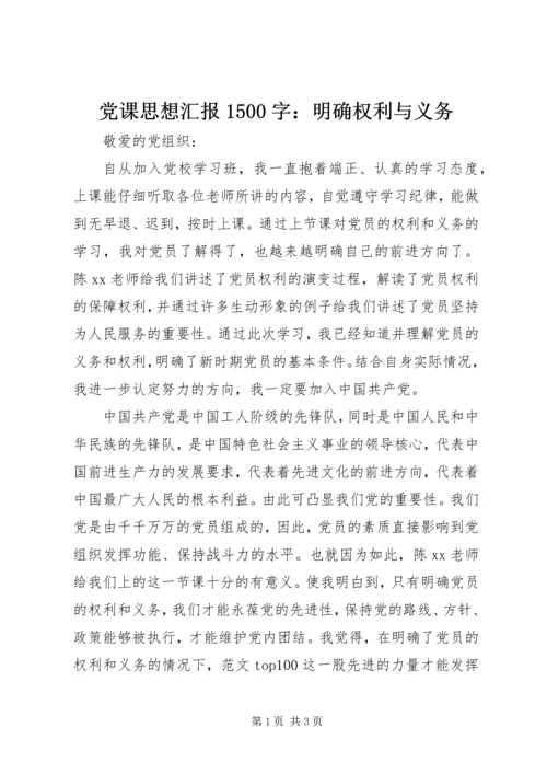 党课思想汇报1500字：明确权利与义务.docx