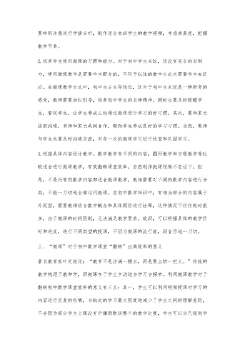 微课让初中数学课堂翻转出高效率研究.docx