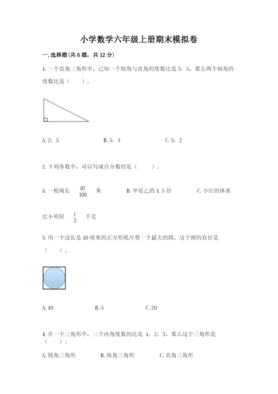 小学数学六年级上册期末模拟卷附完整答案（名师系列）.docx