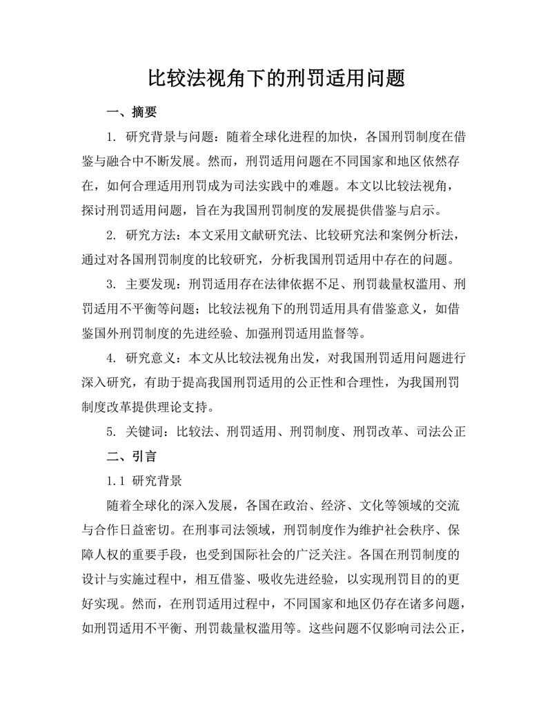 比较法视角下的刑罚适用问题