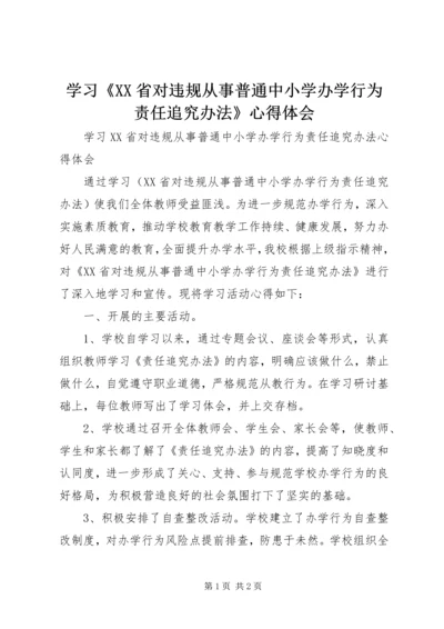 学习《XX省对违规从事普通中小学办学行为责任追究办法》心得体会 (2).docx