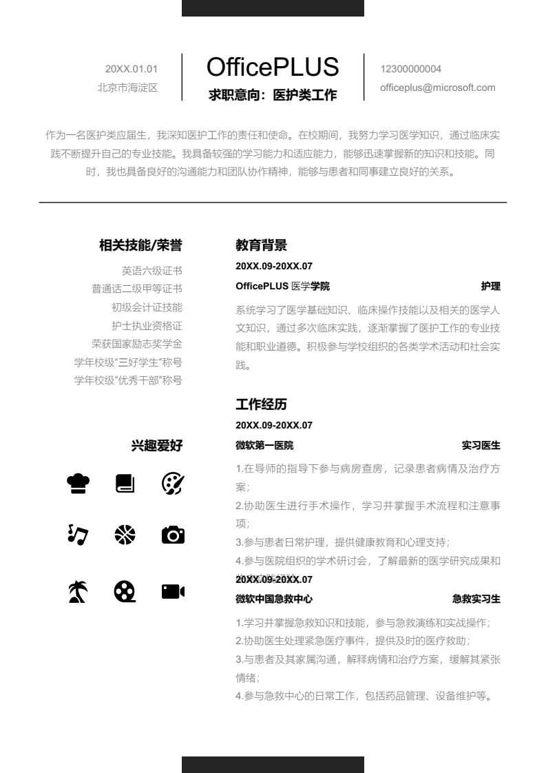 黑色商务医护类工作简历模板