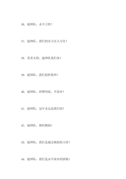 关于超神队的口号
