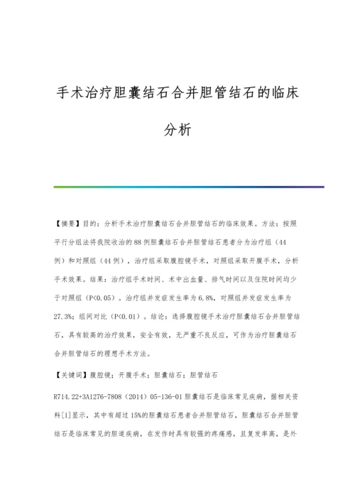 手术治疗胆囊结石合并胆管结石的临床分析.docx