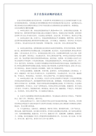 关于公务员表现评语范文