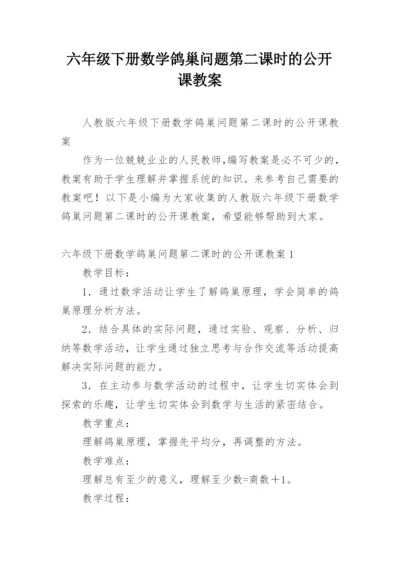 六年级下册数学鸽巢问题第二课时的公开课教案.docx