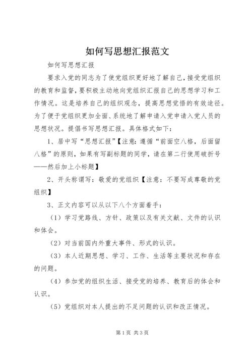 如何写思想汇报范文 (2).docx