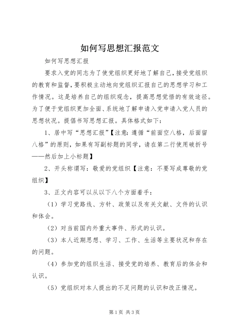 如何写思想汇报范文 (2).docx