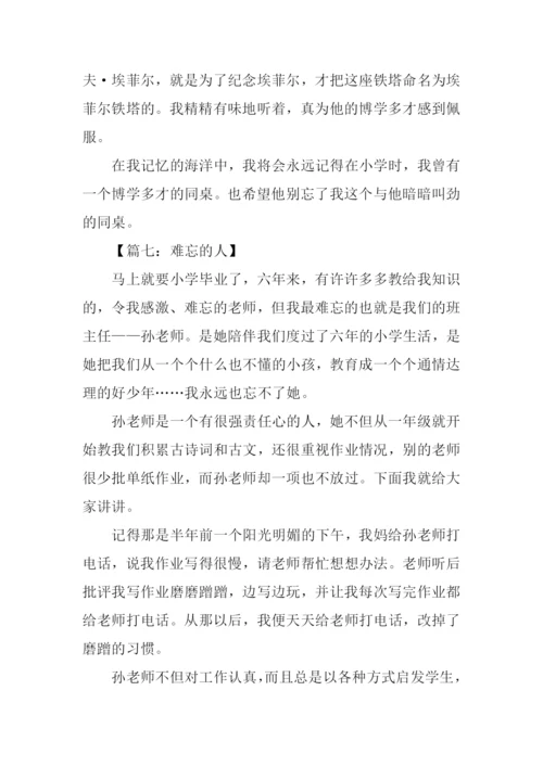 难忘的人作文500字.docx