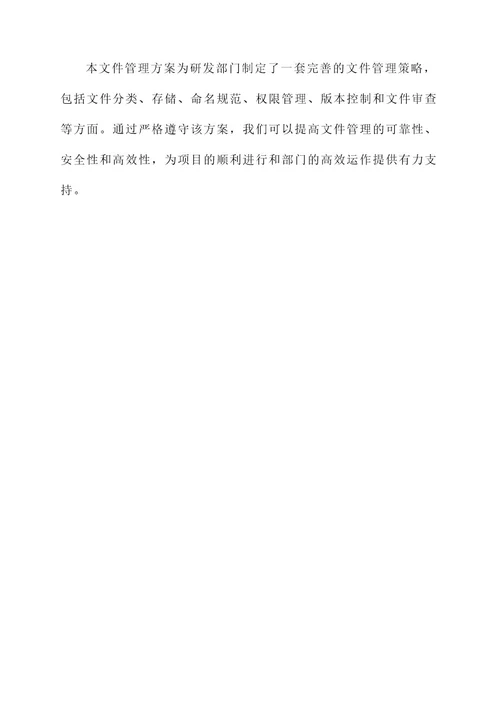 研发部文件管理方案