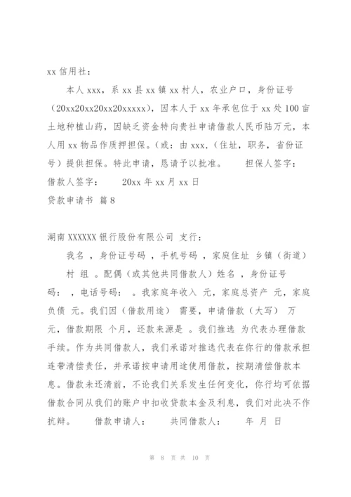实用的贷款申请书模板集合九篇.docx