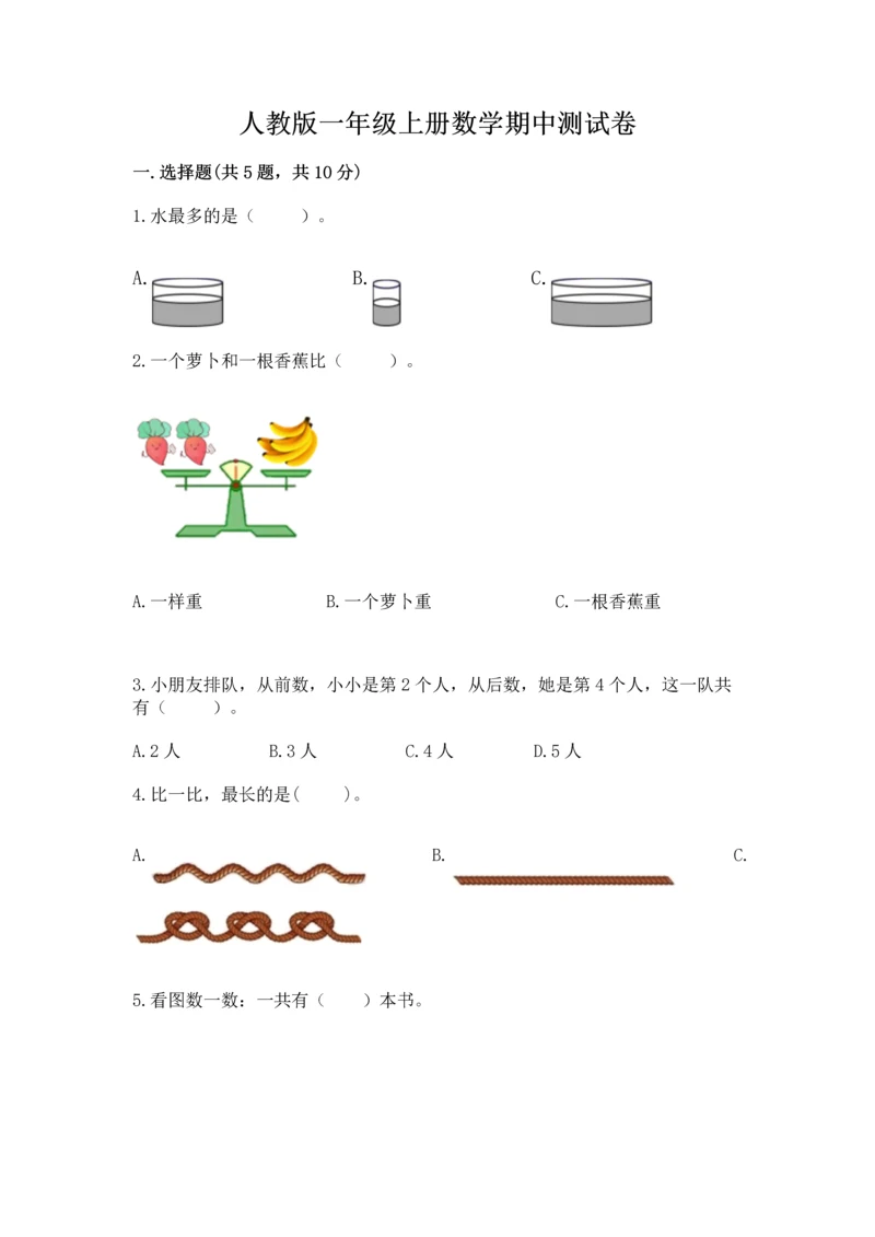 人教版一年级上册数学期中测试卷及答案(新).docx