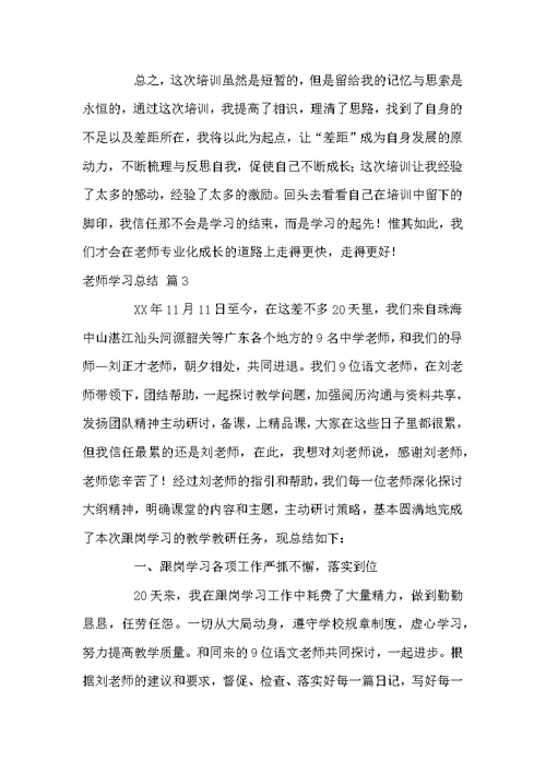 老师学习总结汇编六篇