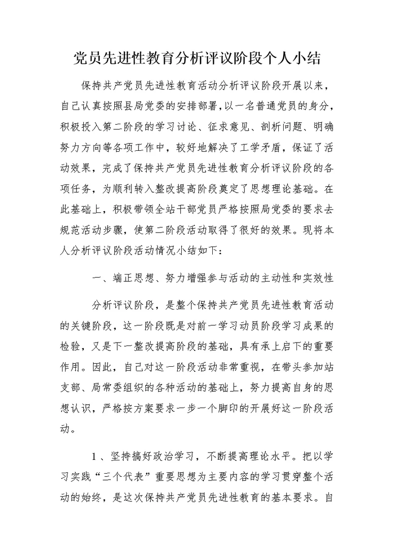 党员先进性教育分析评议阶段个人小结