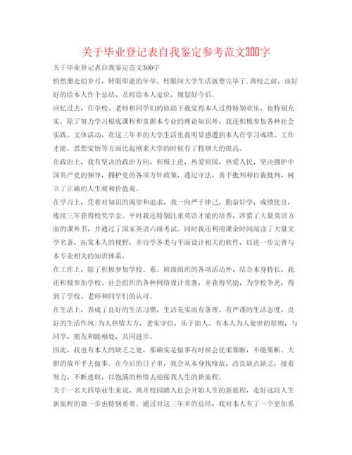 精编关于毕业登记表自我鉴定参考范文300字.docx