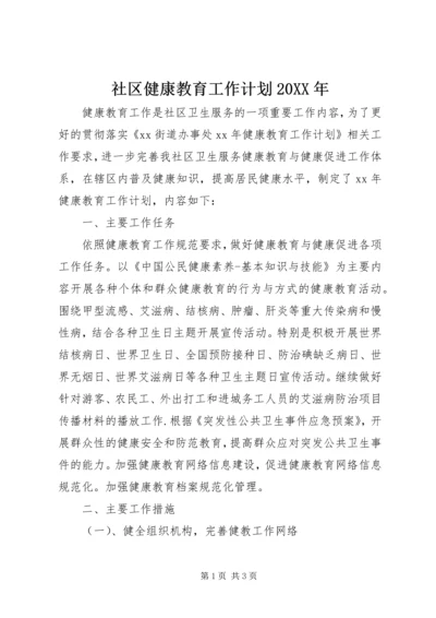 社区健康教育工作计划20XX年.docx