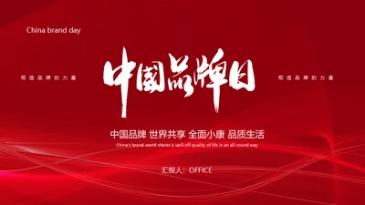 中国品牌日民族的世界的通用PPT模板