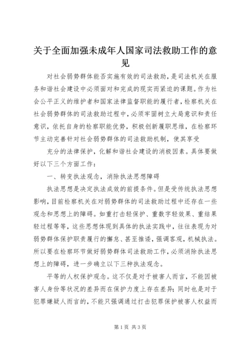 关于全面加强未成年人国家司法救助工作的意见精编.docx