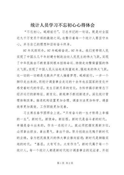 统计人员学习不忘初心心得体会.docx