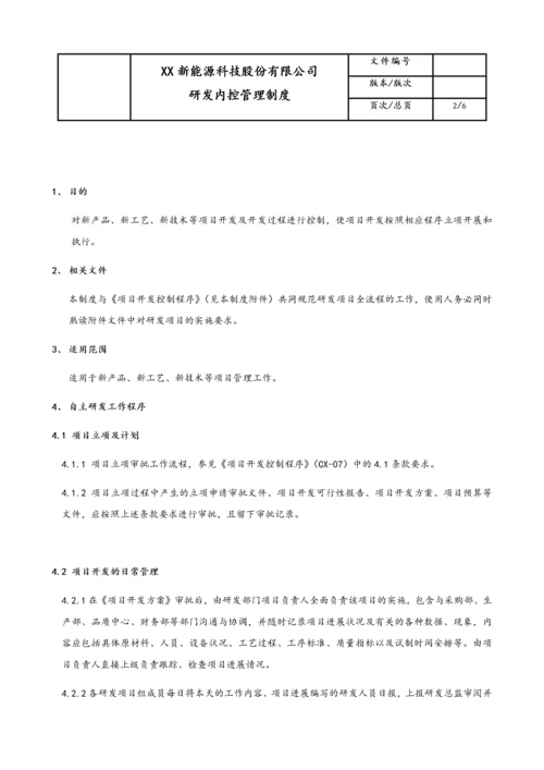 09-【行业案例】公司研发内控管理制度.docx