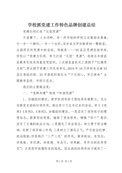 学校抓党建工作特色品牌创建总结.docx