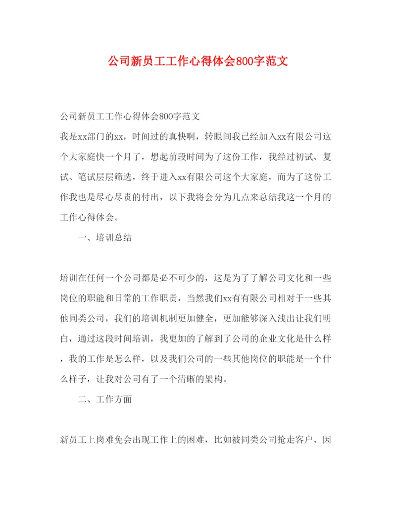 精编公司新员工工作心得体会800字范文.docx