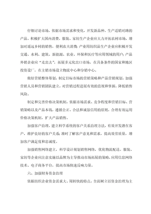 纺织企业管理指导意见