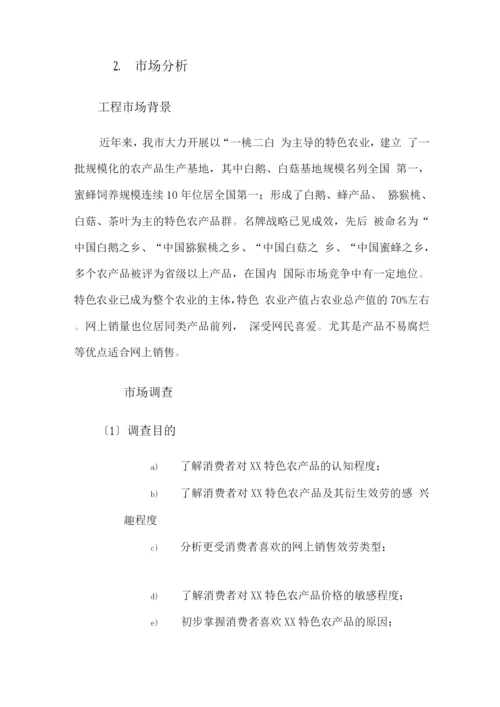 互联网XX特色农产品电子商务应用创业计划书(内容详细数据全面可直接作模版).docx