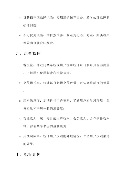 共享书房运营方案