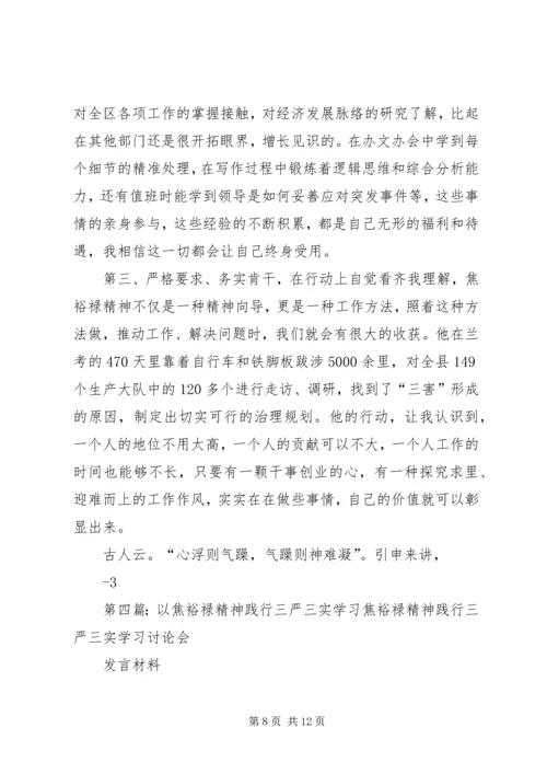 学习践行“三严三实”和焦裕禄精神_1.docx