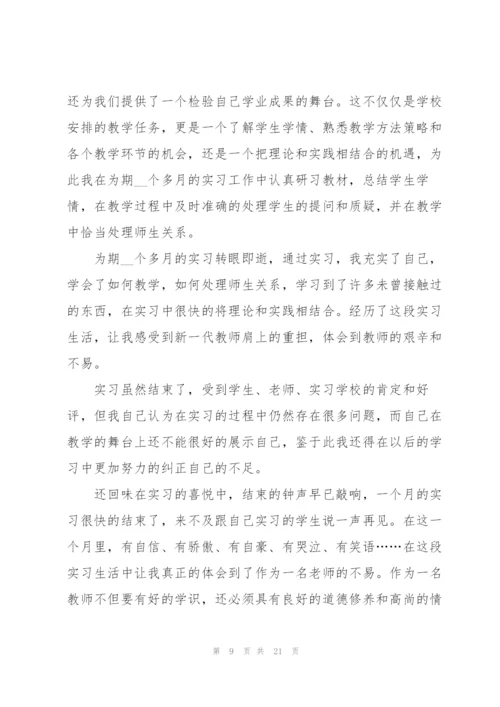 师范生实习心得10篇.docx