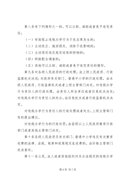 学习XX省对违规从事普通中小学办学行为责任追究办法心得体会 (4).docx