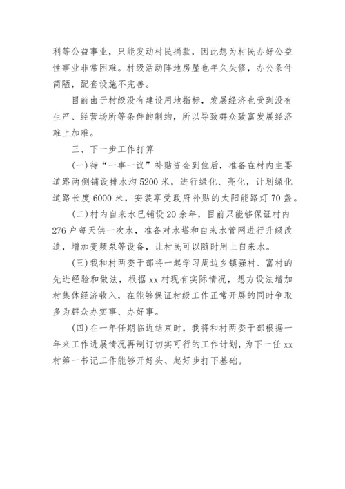驻村第一书记工作情况汇报.docx