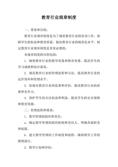教育行业规章制度