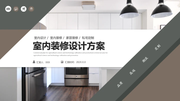 室内设计高端住宅房屋装修设计方案PPT模版