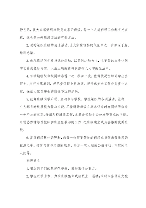 大学班长工作计划集合六篇