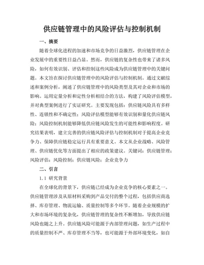 供应链管理中的风险评估与控制机制