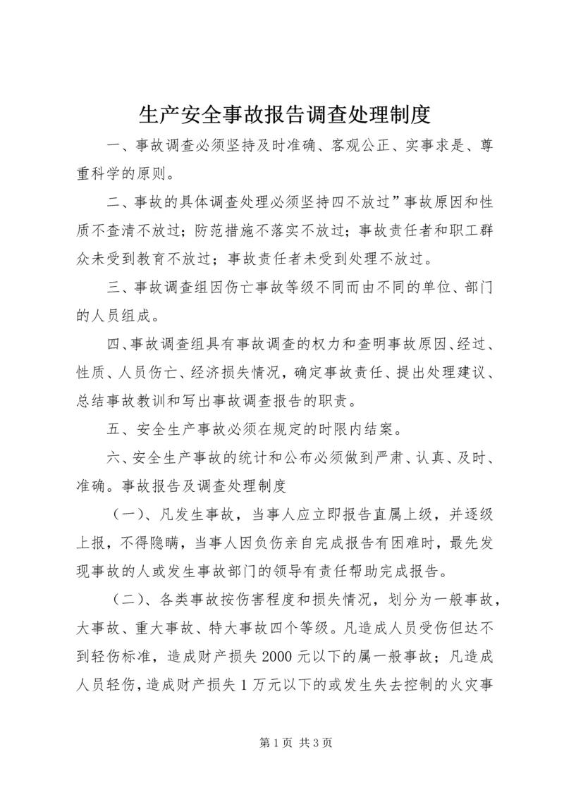 生产安全事故报告调查处理制度 (3).docx