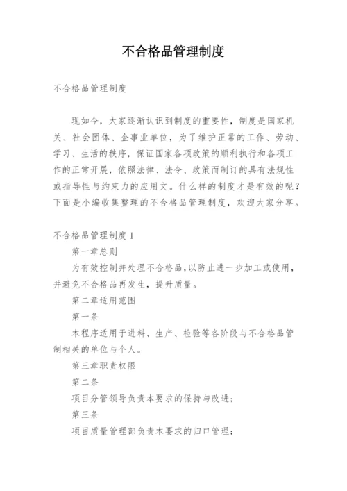 不合格品管理制度.docx