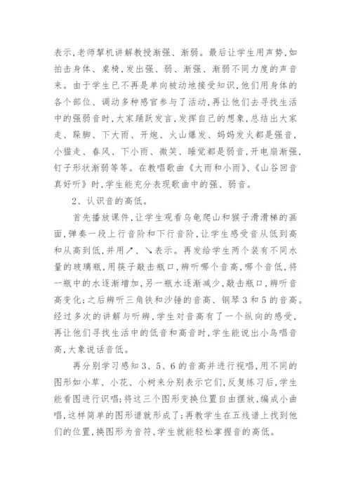 乐理知识在低段音乐教学中的尝试的论文.docx